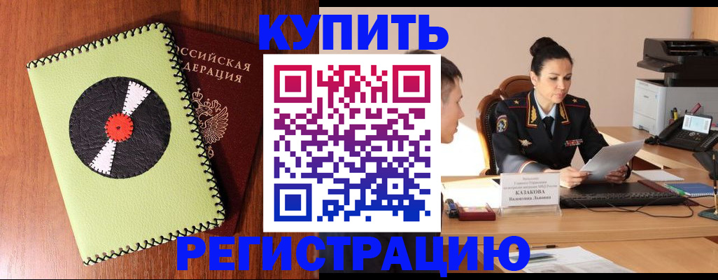 прописка 2025 в Кропоткине